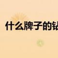 什么牌子的钻戒好?（什么牌子的钻戒最好）