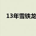 13年雪铁龙c2怎么样（雪铁龙c2怎么样）