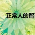 正常人的智商是85-120（正常人的智商）