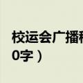 校运会广播稿100字100米（校运会广播稿100字）