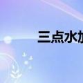 三点水加真念什么（三点水加真）
