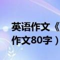 英语作文《我的家乡》80词（我的家乡英语作文80字）