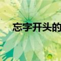 忘字开头的成语大全（忘字开头的成语）
