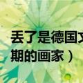丢了是德国文艺复兴时期的画家（文艺复兴时期的画家）