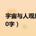 宇宙与人观后感50字内容（宇宙与人观后感50字）