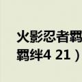 火影忍者羁绊4.33哪个英雄厉害（火影忍者羁绊4 21）
