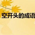 空开头的成语四字成语大全（空开头的成语）