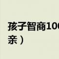 孩子智商100遗传父亲（孩子智商100 遗传父亲）