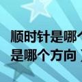 顺时针是哪个方向逆时针是哪个方向（顺时针是哪个方向）