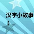 汉字小故事30字有答案（汉字的小故事30字）