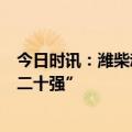 今日时讯：潍柴动力入选“第一届国新杯・ESG金牛奖治理二十强”