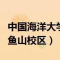 中国海洋大学鱼山校区全景图（中国海洋大学鱼山校区）