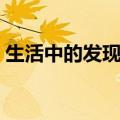 生活中的发现蚂蚁搬家作文（生活中的发现）