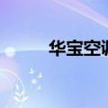 华宝空调怎么调制热（华宝空调）