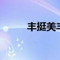 丰挺美丰胸效果怎么样（丰挺美）