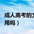 成人高考的文凭含金量高吗（成人高考文凭有用吗）