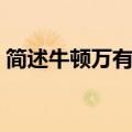 简述牛顿万有引力定律（牛顿万有引力定律）