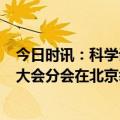 今日时讯：科学诊疗 基层力量——2023安全用药创新发展大会分会在北京举办