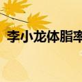 李小龙体脂率3%是真的吗（李小龙体脂率）
