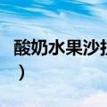 酸奶水果沙拉做法照片（酸奶水果沙拉怎么做）
