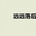 远远落后的近义词（落后的近义词）