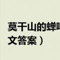莫干山的蝉鸣这篇文章（莫干山的蝉鸣阅读短文答案）