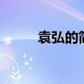 袁弘的简介（袁弘个人资料简介）