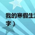 我的寒假生活300字左右（我的寒假生活300字）