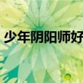 少年阴阳师好看吗贴吧（少年阴阳师好看吗）