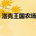 洛克王国农场怎么升级快（农场怎么升级快）