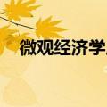 微观经济学原理曼昆（经济学原理 曼昆）