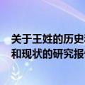 关于王姓的历史和现状的研究报告400字（关于王姓的历史和现状的研究报告）