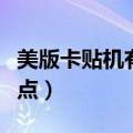 美版卡贴机有什么坏处（美版卡贴机有什么缺点）