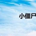 小僵尸电影图片（小僵尸电影）