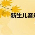 新生儿音乐100首必听（新生儿音乐）