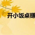 开小饭桌赚钱吗现在（开小饭桌赚钱吗）