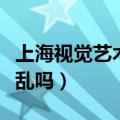 上海视觉艺术学院大不大（上海视觉艺术学院乱吗）