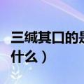 三缄其口的是什么意思啊（三缄其口的意思是什么）