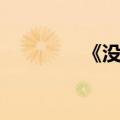 《没收》诗歌（没收歌词）