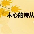 木心的诗从前慢原图（木心的诗从前慢）