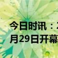 今日时讯：2023深圳国际金融科技节将于11月29日开幕