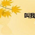 叫我第一名（我是第一名）
