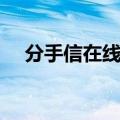 分手信在线观看完整版中文版（分手信）