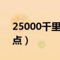 25000千里长征起点和终点（长征起点和终点）