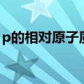 p的相对原子质量是多少（p的相对原子质量）