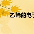 乙烯的电子式怎么写（乙烯的电子式）