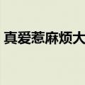 真爱惹麻烦大结局片段（真爱惹麻烦大结局）