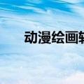 动漫绘画软件有哪些（动漫绘画软件）