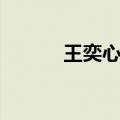 王奕心个人资料简介（王奕心）