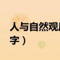 人与自然观后感200字（人与自然观后感300字）